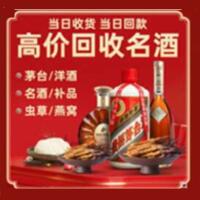 锦州市烟酒回收:茅台酒,酒瓶,洋酒,名酒,冬虫夏草,老酒,锦州市跃国烟酒经营部
