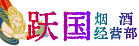 锦州市烟酒回收:茅台酒,酒瓶,洋酒,名酒,冬虫夏草,老酒,锦州市跃国烟酒经营部