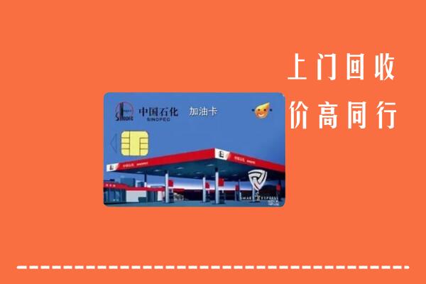 高价求购：锦州市回收加油卡
