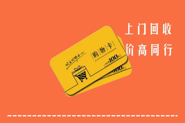 锦州市高价回收购物卡